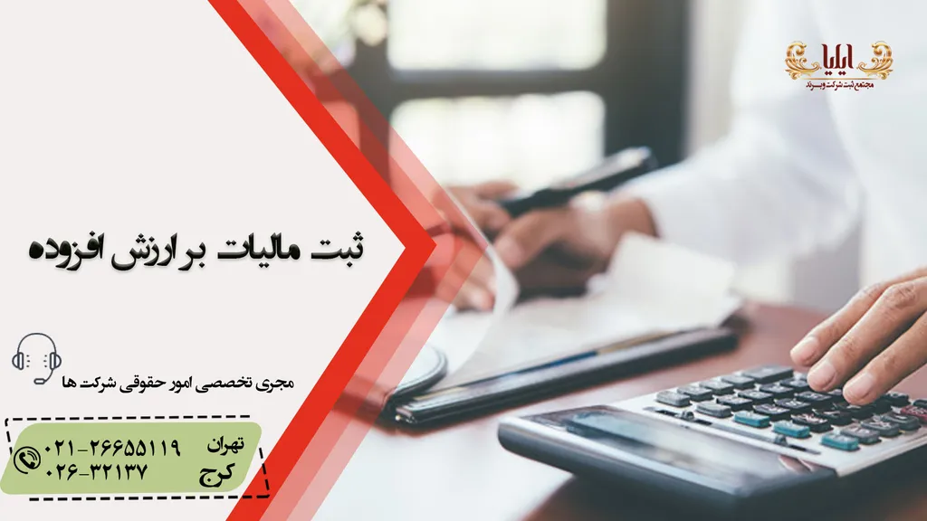 گواهینامه ثبت نام در نظام مالیات بر ارزش افزوده چیست؟