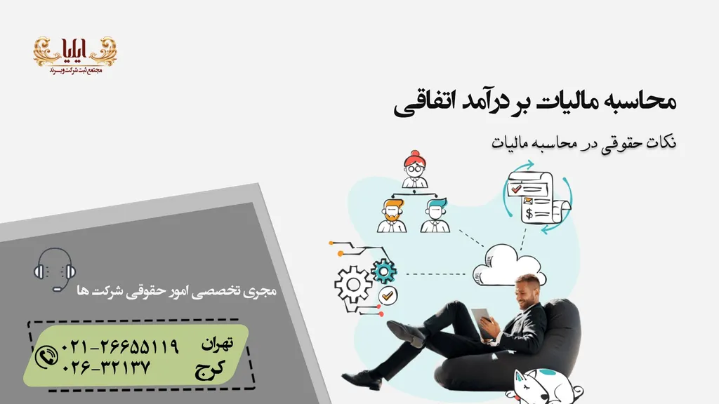 نحوه محاسبه مالیات بر درآمد اتفاقی
