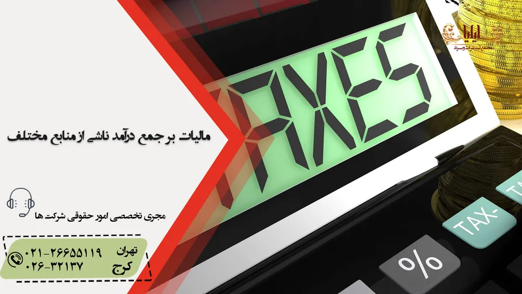 مالیات بر جمع درآمد ناشی از منابع مختلف