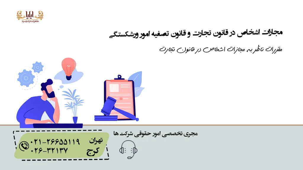 مجازات اشخاص در قانون تجارت و قانون تصفیه امور ورشکستگی
