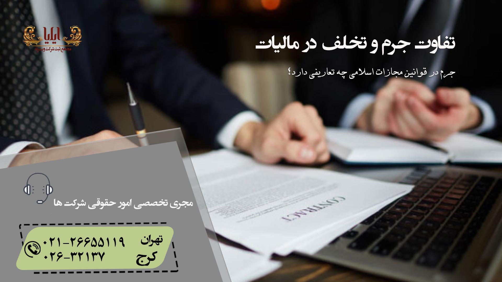 تفاوت جرم و تخلف در مالیات
