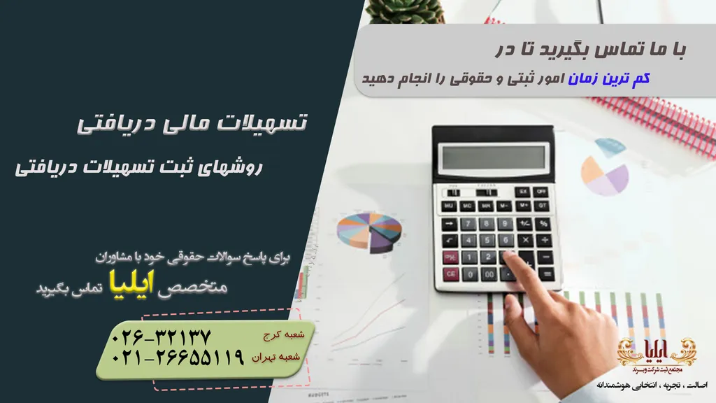 تسهیلات مالی دریافتی