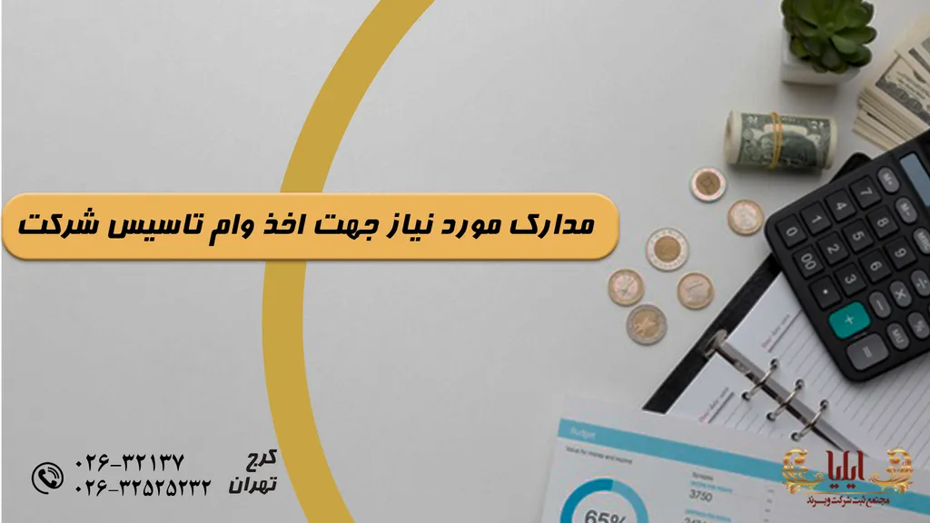 مدارک مورد نیاز جهت اخذ وام تاسیس شرکت