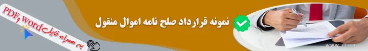 نمونه قرارداد صلح نامه اموال منقول