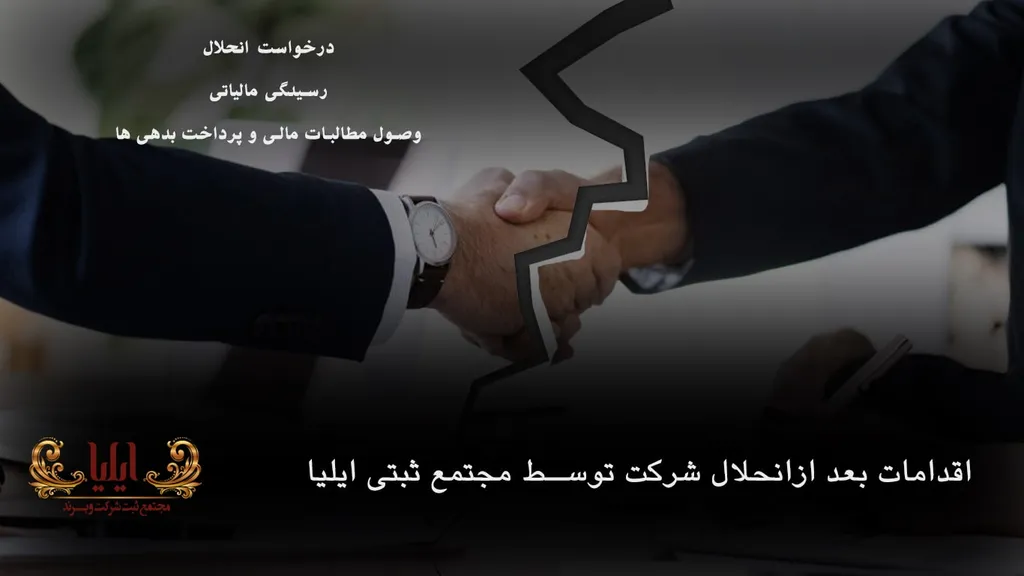 اقدامات بعد از انحلال شرکت