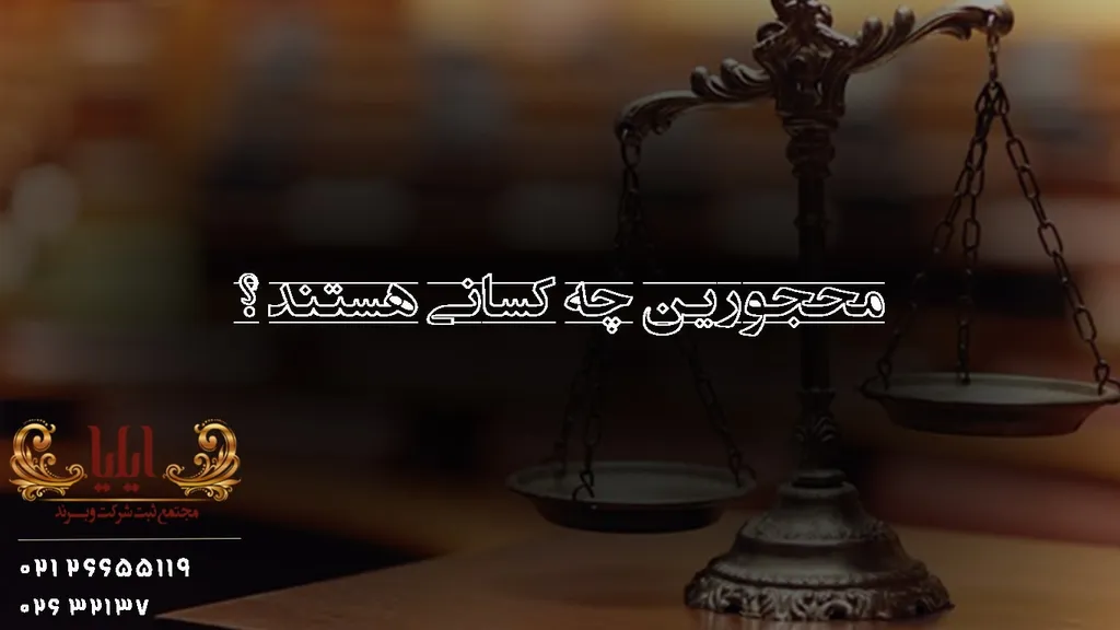 محجورین چه کسانی هستند؟
