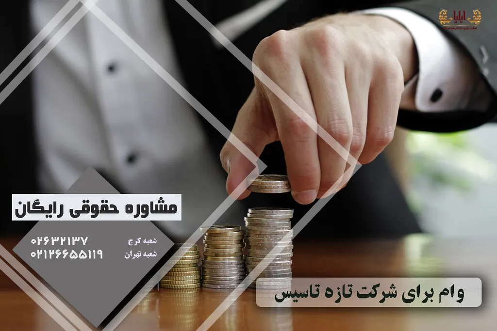 وام برای شرکت تازه تاسیس