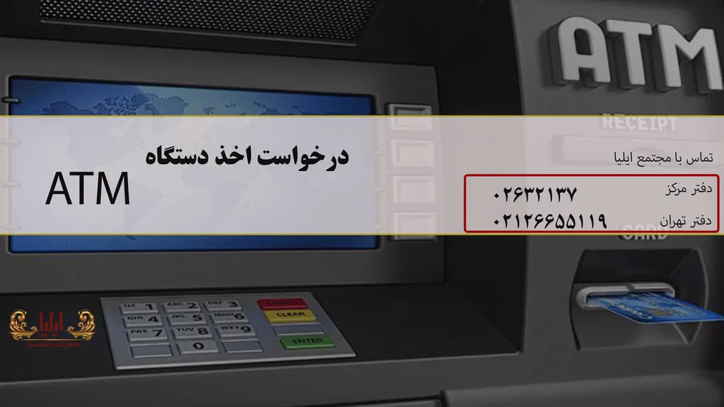 درخواست دستگاه atm