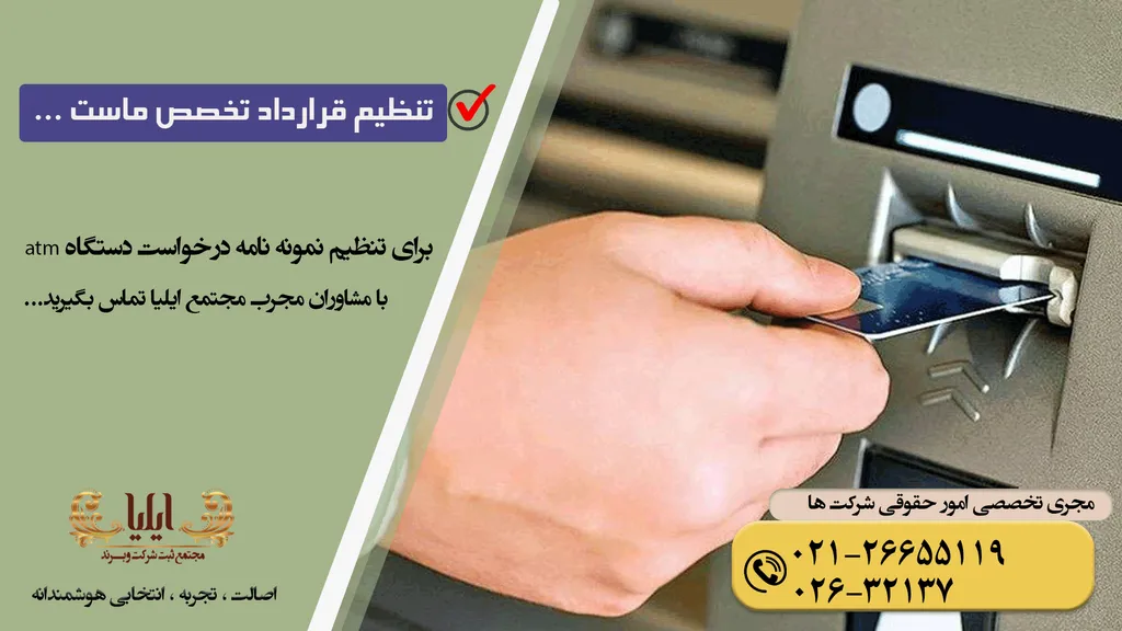 نمونه نامه درخواست دستگاه atm