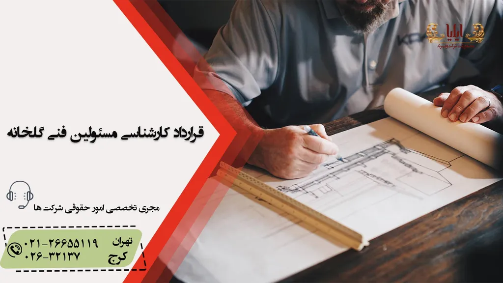 نمونه قرارداد کارشناسی مسئولین فنی گلخانه