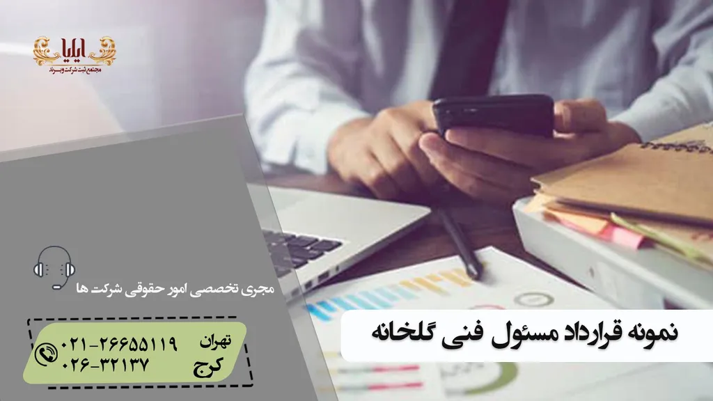 قرارداد مسئول فنی گلخانه