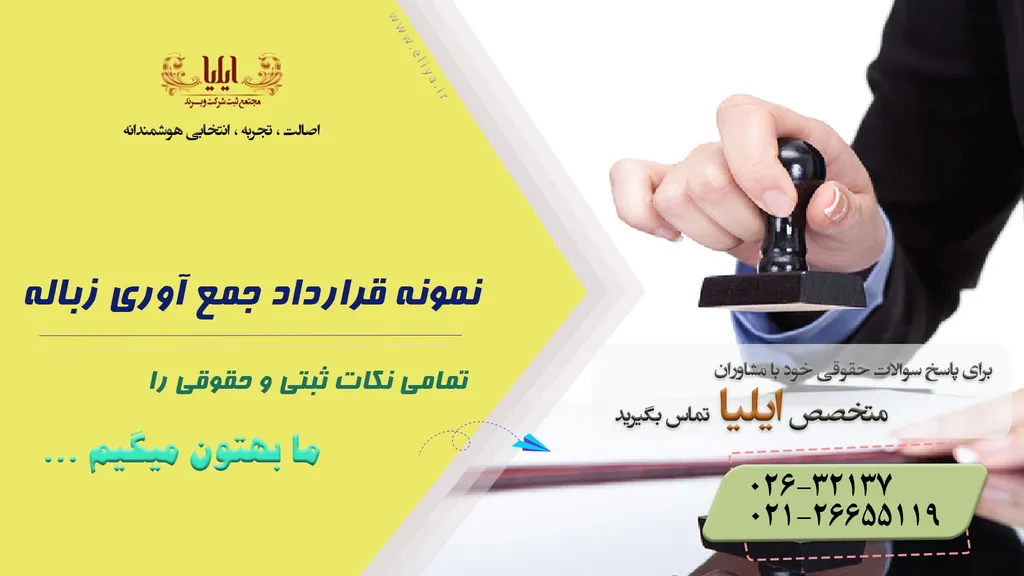 نمونه قرارداد پیمانکاری جمع آوری زباله(دانلود Word و PDF)