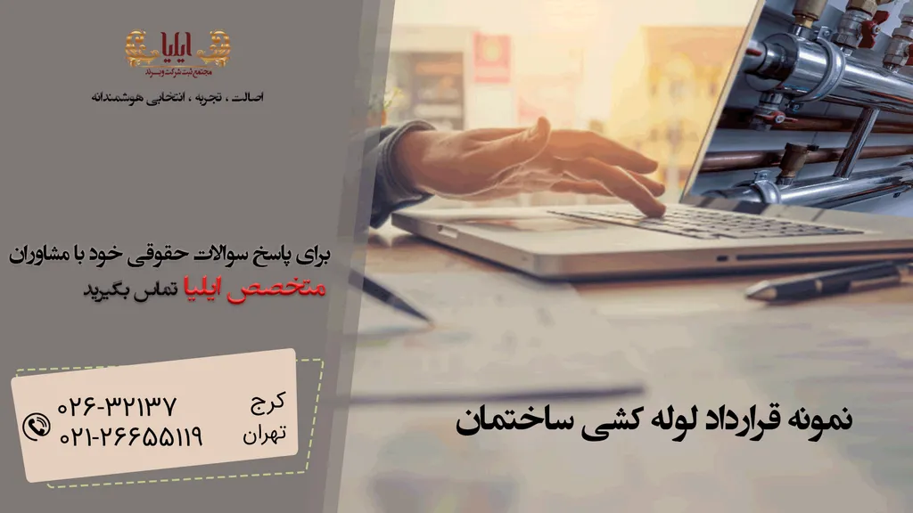 قرارداد لوله کشی ساختمان