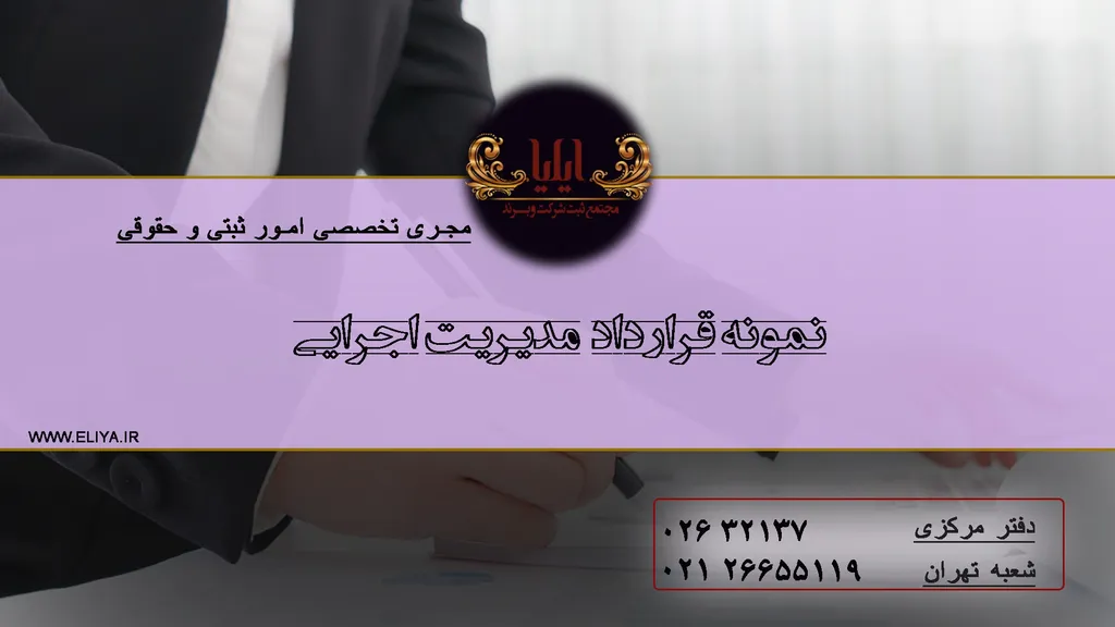 نمونه قرارداد مدیریت اجرایی