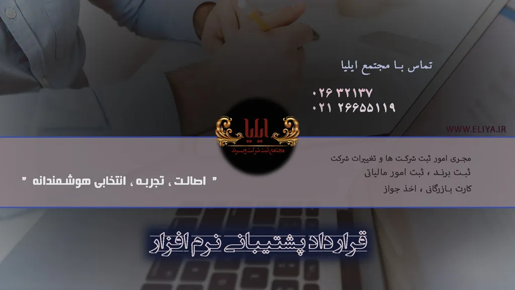 نمونه قرارداد پشتیبانی نرم افزار کاملاً رایگان