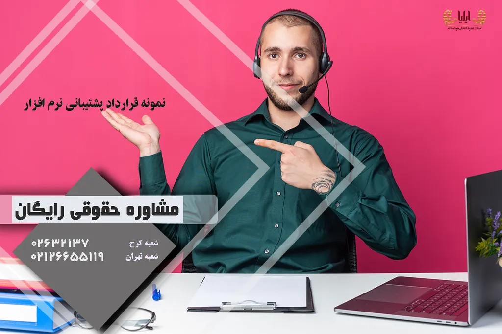 قرارداد پشتیبانی نرم افزار