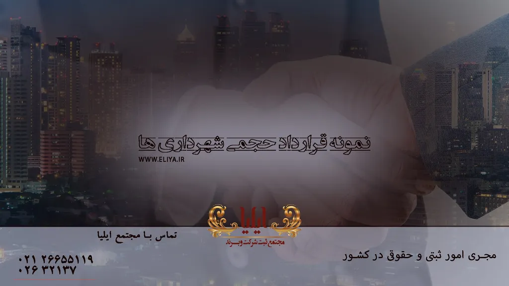 قرارداد حجمی شهرداری