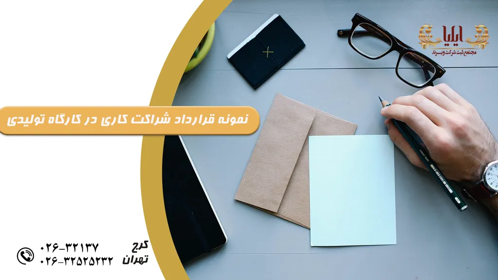 نمونه قرارداد شراکت کاری در کارگاه تولیدی