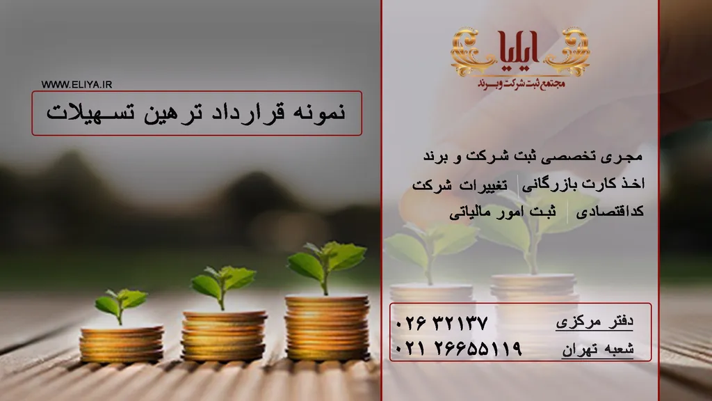 ترهین تسهیلات