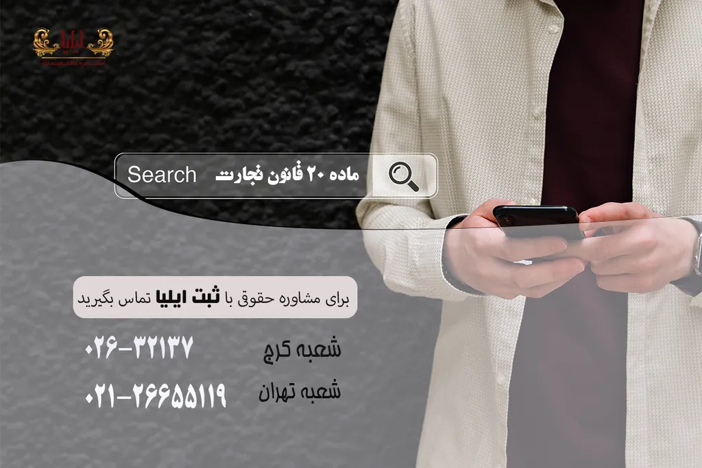 ماده ۲۰ قانون تجارت