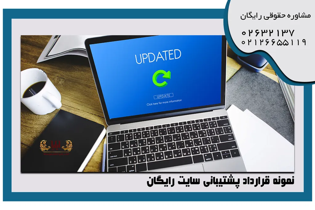 قرارداد پشتیبانی سایت