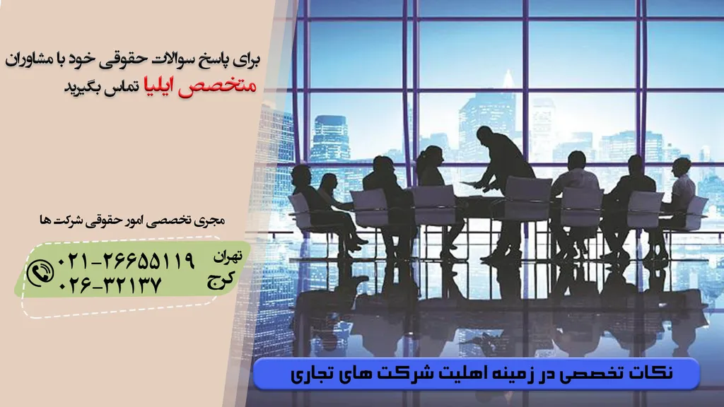 اهلیت شرکت های تجاری در ایران