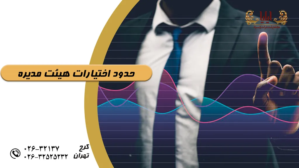 حدود اختیارات هیئت مدیره