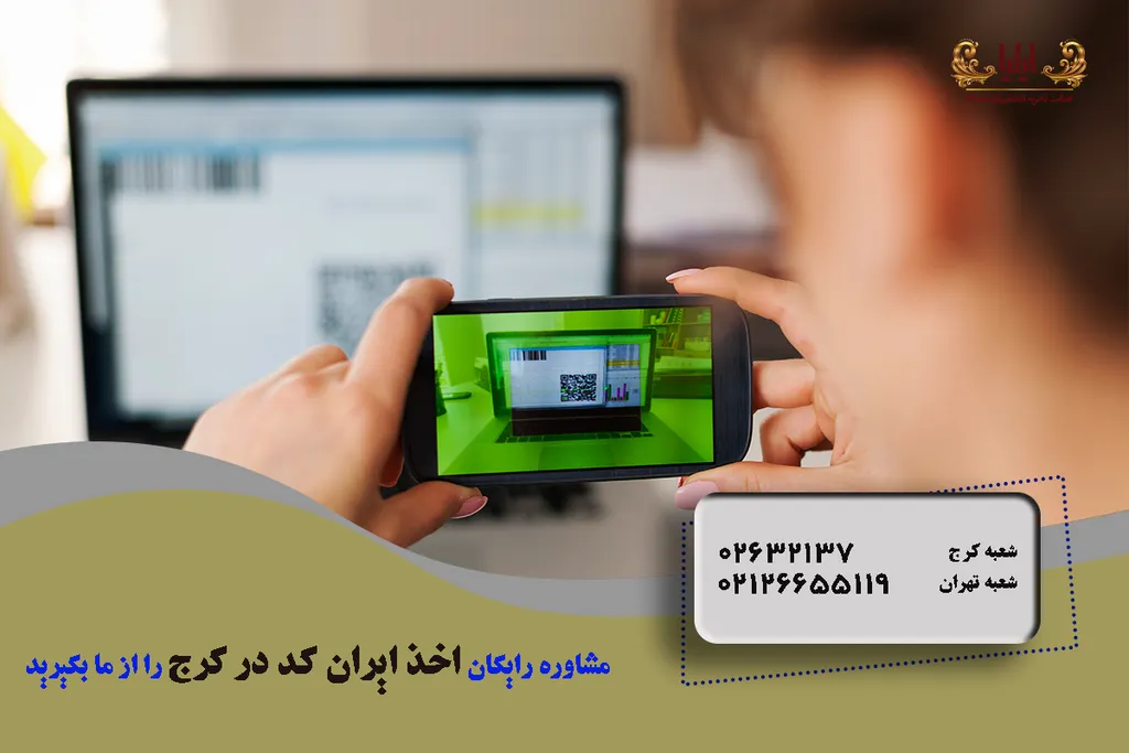 اخذ ایران کد در کرج
