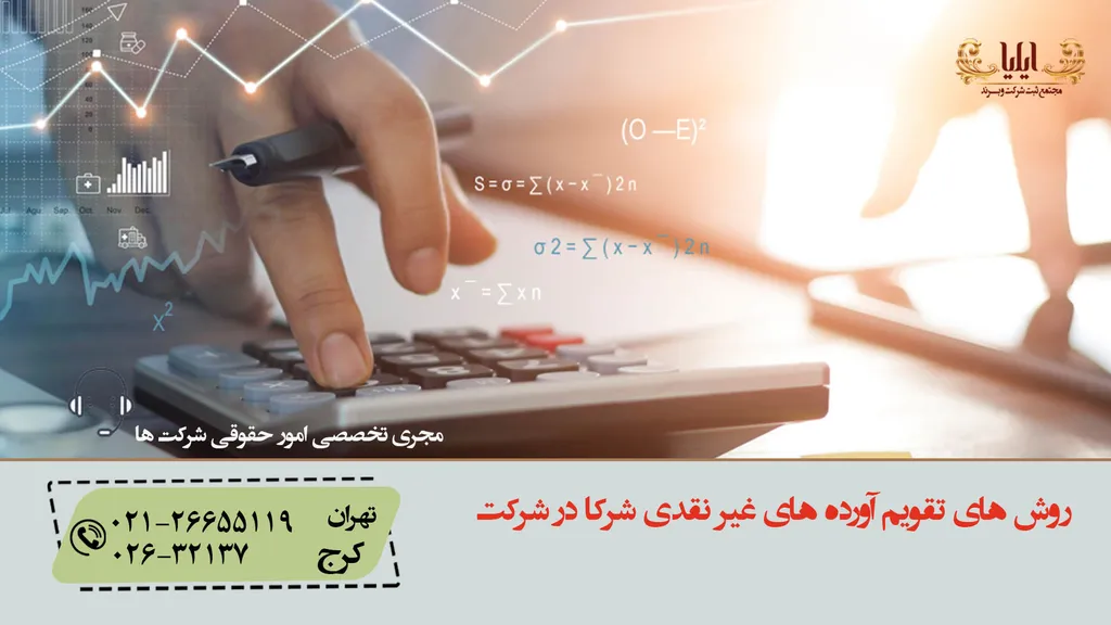روش های تقویم آورده های غیر نقدی شرکا در شرکت