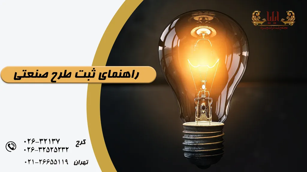 ثبت طرح صنعتی