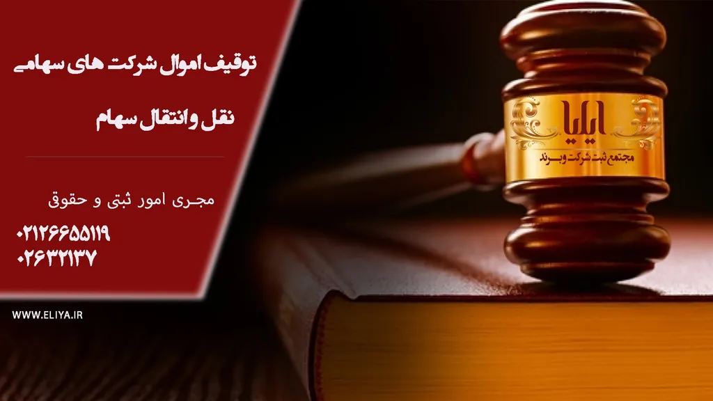 توقیف سهام شرکت سهامی خاص | بدهی خود را وصول کنید✔️
