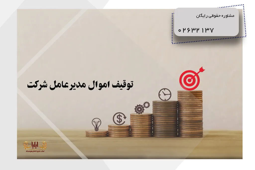 توقیف اموال مدیرعامل شرکت