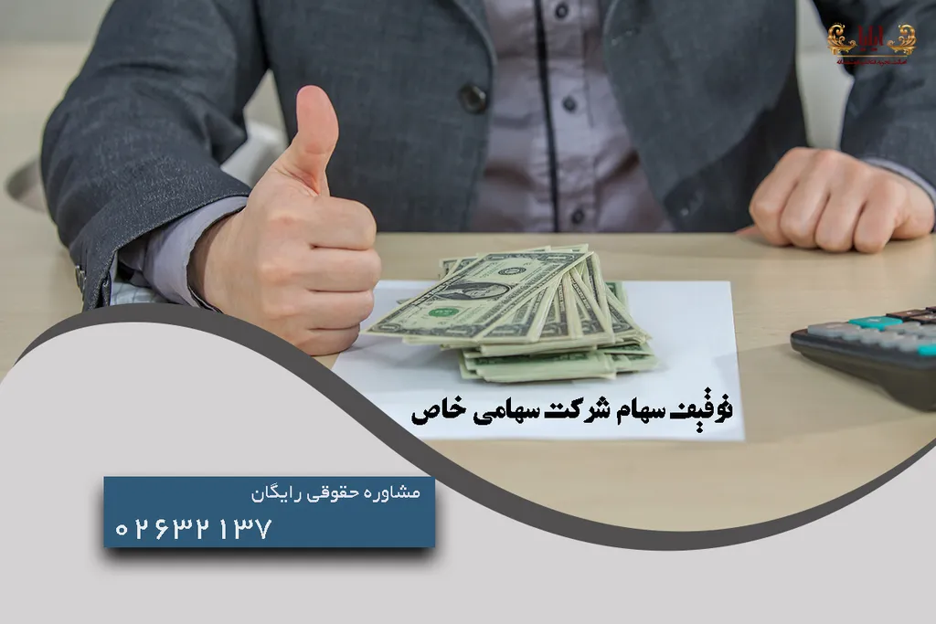 توقیف سهام شرکت سهامی خاص