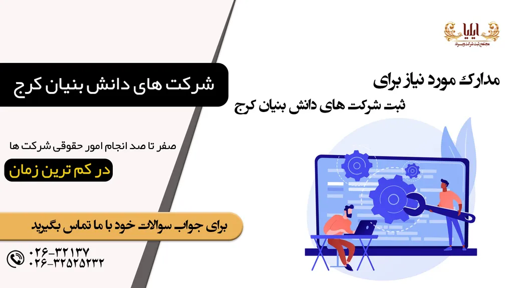 ثبت شرکت دانش بنیان در کرج 【ثبت موسسات دانش بنیان✔️】