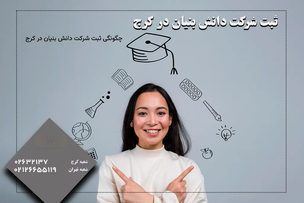 ثبت شرکت دانش بنیان در کرج
