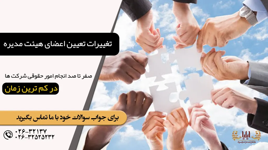 تغییر اعضای هیئت مدیره شرکت سهامی خاص