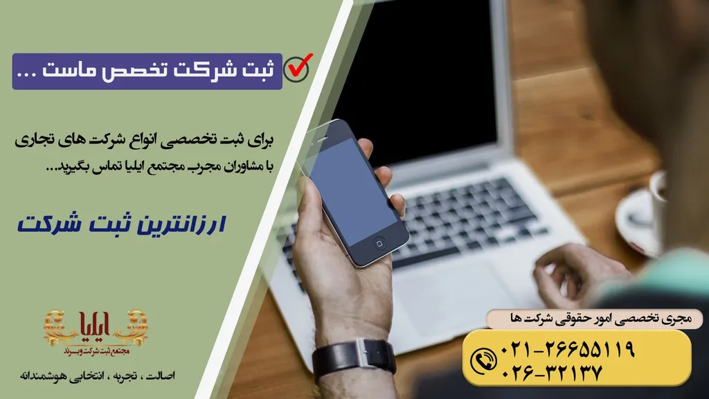 ارزانترین ثبت شرکت 【مشاوره رایگان_ هزینه کم ثبت شرکت✔️】