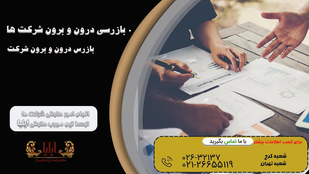 بازرسی درون و برون شرکت ها