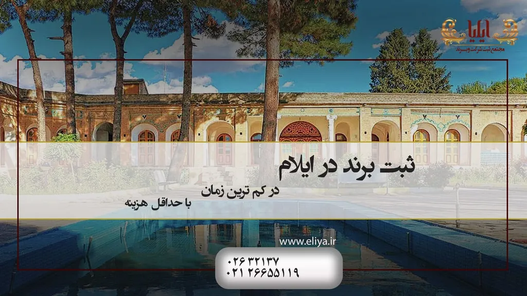 ثبت برند در ایلام توسط کارشناسان حقوقی