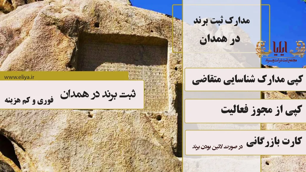 مدارک ثبت برند در همدان