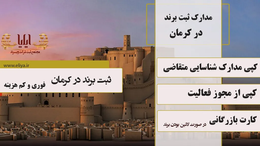 مدارک ثبت برند در کرمان