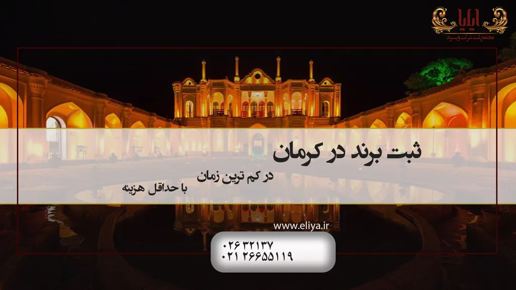 ثبت برند در کرمان با مشاوره رایگان