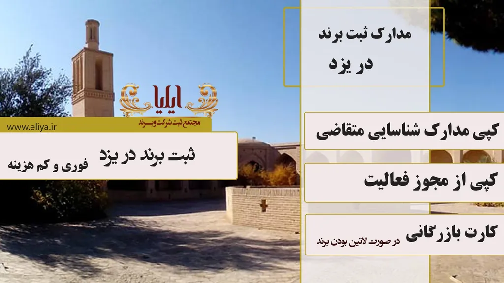 مدارک ثبت برند در یزد