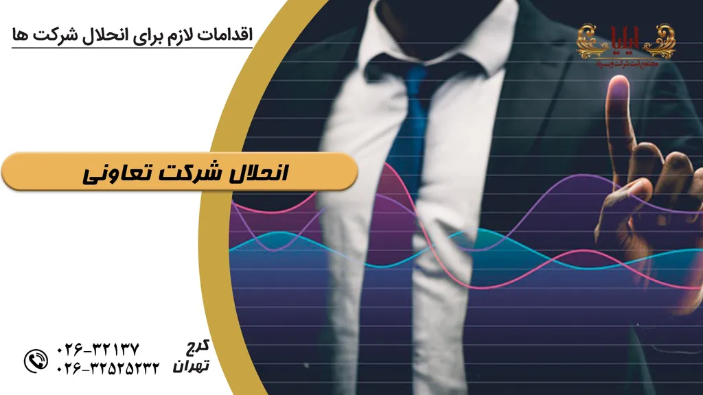 انحلال شرکت های تعاونی