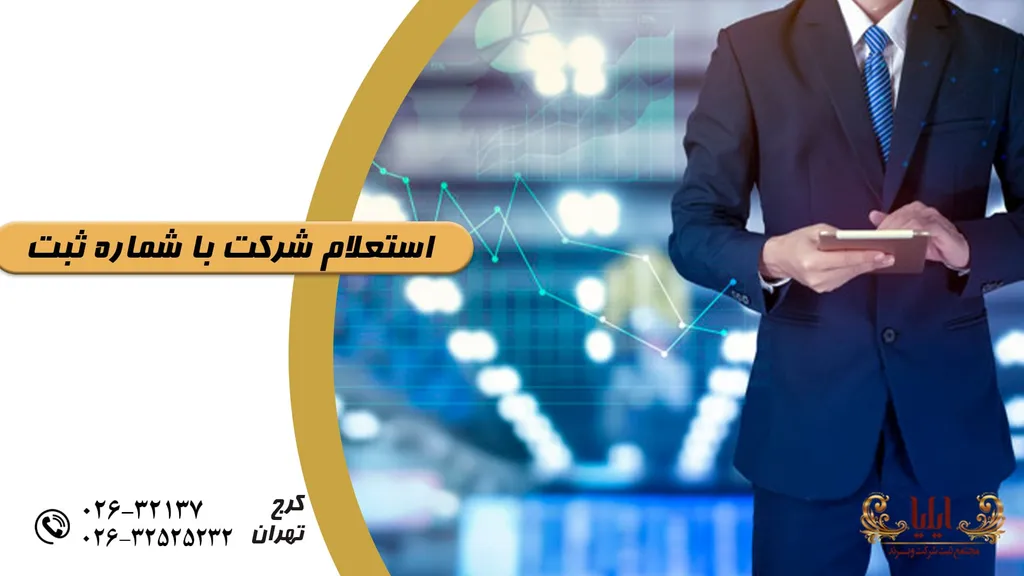 استعلام شماره ثبت شرکت
