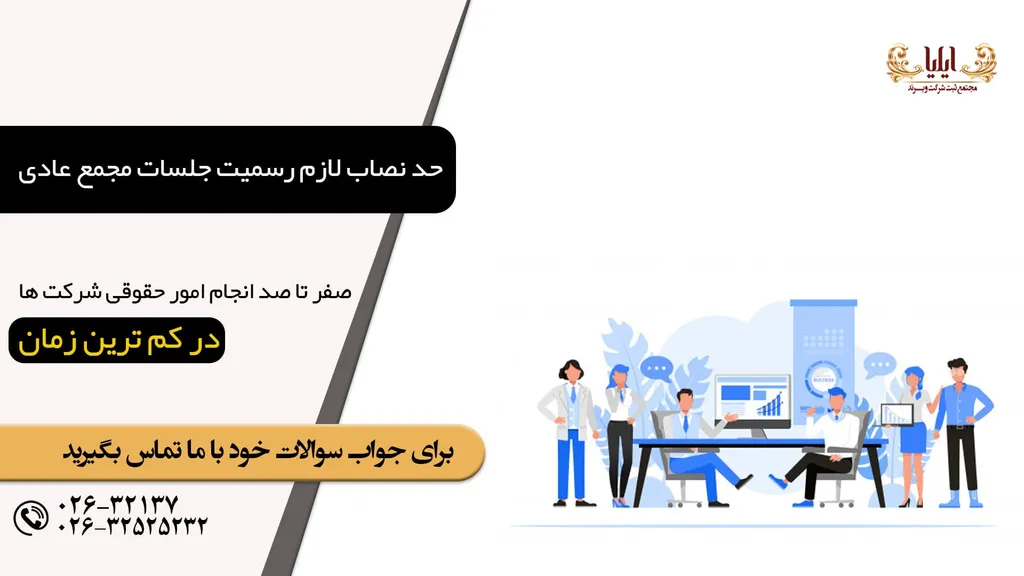 حد نصاب لازم رسمیت جلسات مجمع عادی شرکت ها ✔️