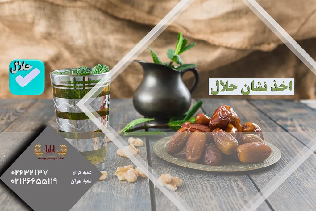 اخذ نشان حلال