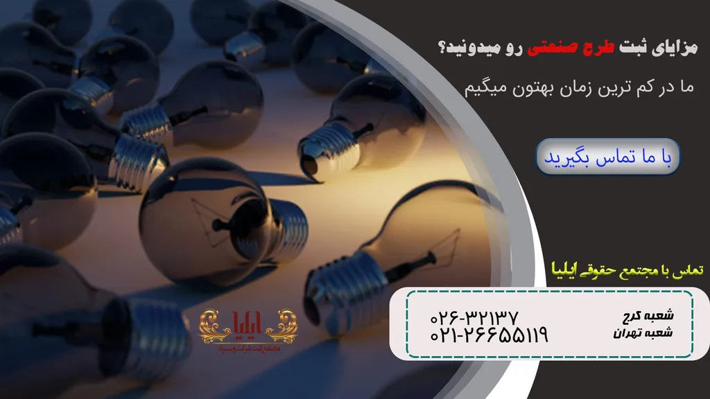مزایای ثبت طرح صنعتی