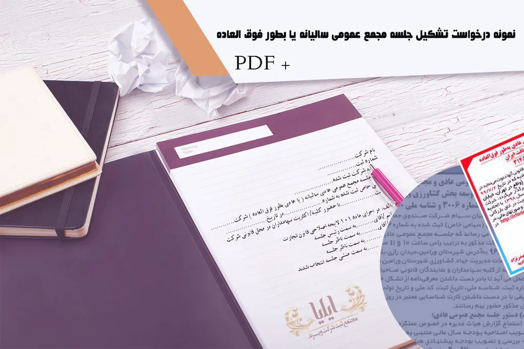 نمونه درخواست تشکیل جلسه مجمع عمومی سالیانه یا بطور فوق العاده