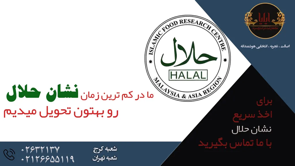 مراحل اخذ نشان حلال 
